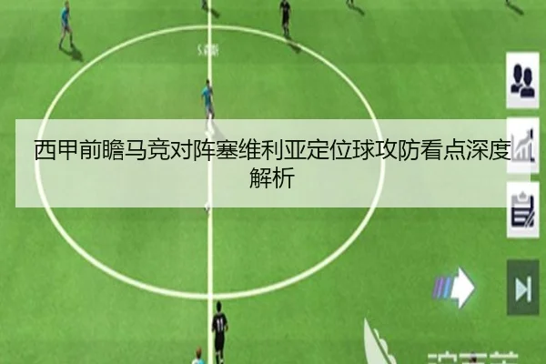 西甲前瞻马竞对阵塞维利亚定位球攻防看点深度解析