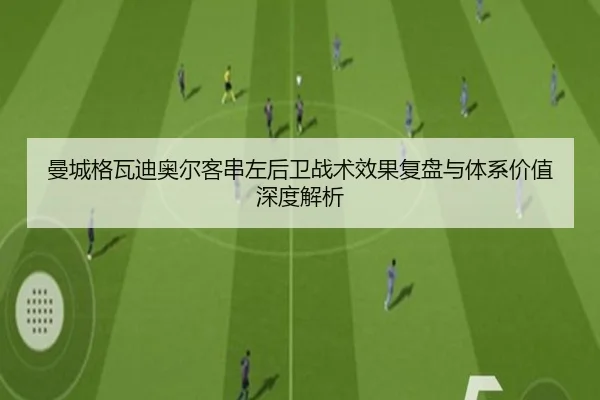 曼城格瓦迪奥尔客串左后卫战术效果复盘与体系价值深度解析