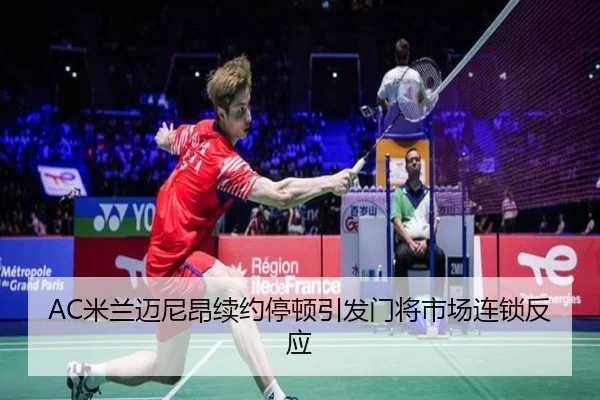 AC米兰迈尼昂续约停顿引发门将市场连锁反应