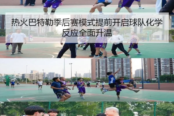 热火巴特勒季后赛模式提前开启球队化学反应全面升温