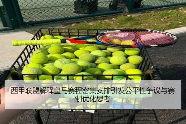 西甲联盟解释皇马赛程密集安排引发公平性争议与赛制优化思考
