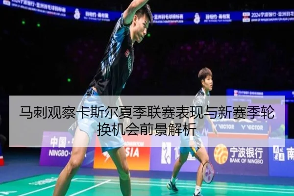 马刺观察卡斯尔夏季联赛表现与新赛季轮换机会前景解析