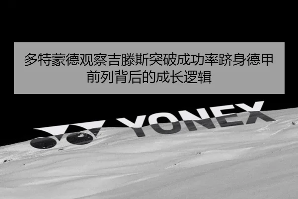 多特蒙德观察吉滕斯突破成功率跻身德甲前列背后的成长逻辑