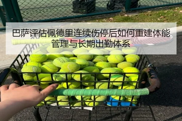 巴萨评估佩德里连续伤停后如何重建体能管理与长期出勤体系
