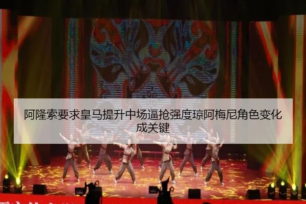 阿隆索要求皇马提升中场逼抢强度琼阿梅尼角色变化成关键