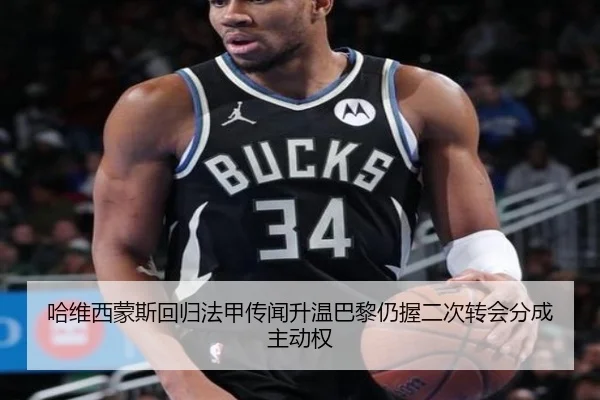 哈维西蒙斯回归法甲传闻升温巴黎仍握二次转会分成主动权